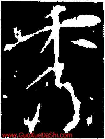 秀,李世民,書法字典